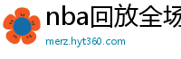 nba回放全场录像高清免费